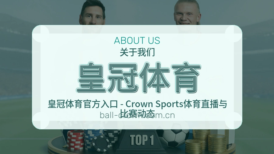 皇冠体育关于我们展示